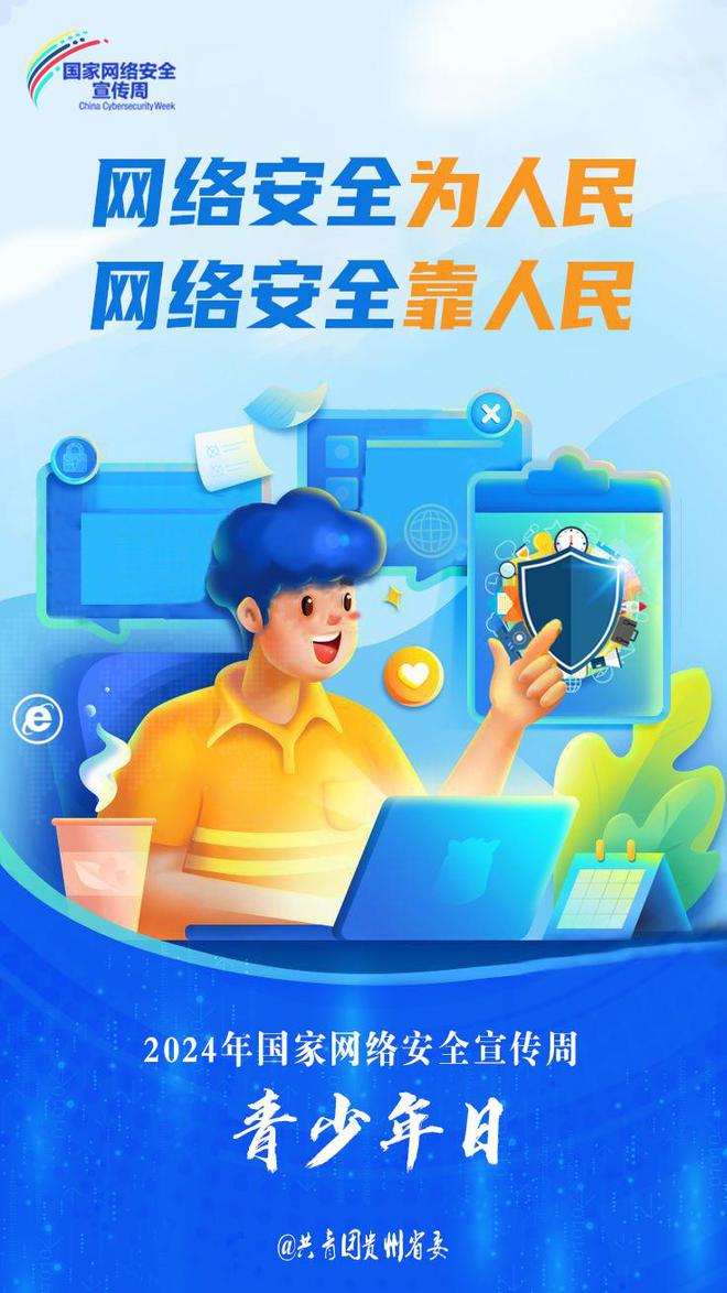 貴州開(kāi)展2024年網(wǎng)絡(luò)安全宣傳周“青少年日”主題活動(dòng)，強(qiáng)化青少年網(wǎng)絡(luò)素養(yǎng)教育